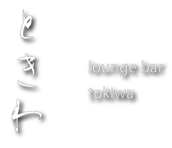 ときわ　lounge bar tokiwa